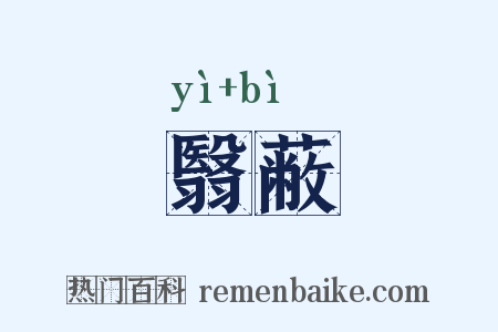 翳蔽是什么意思的图片